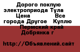 Дорого покпую электроприода Тула auma › Цена ­ 85 500 - Все города Другое » Куплю   . Пермский край,Добрянка г.